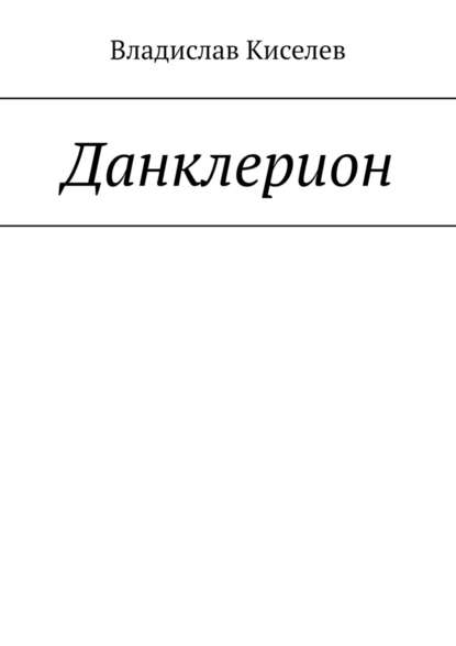 Данклерион - Владислав Киселев