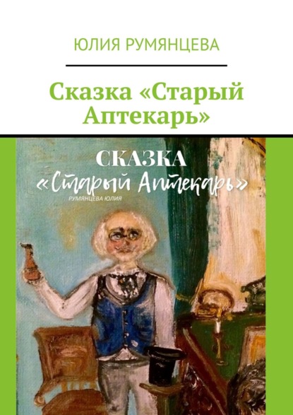 Сказка «Старый Аптекарь» - Юлия Румянцева