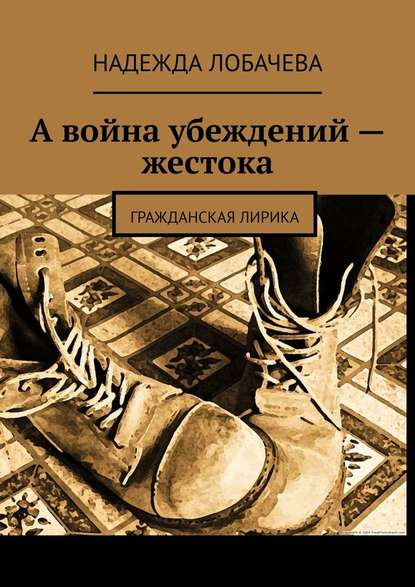 А война убеждений – жестока. Гражданская лирика — Надежда Лобачева