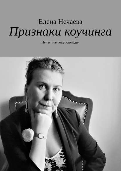 Признаки коучинга. Ненаучная энциклопедия — Елена Нечаева