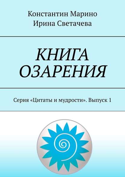 Книга озарения. Серия «Цитаты и мудрости». Выпуск 1 - Константин Марино