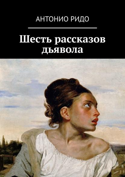 Шесть рассказов дьявола — Антонио Ридо