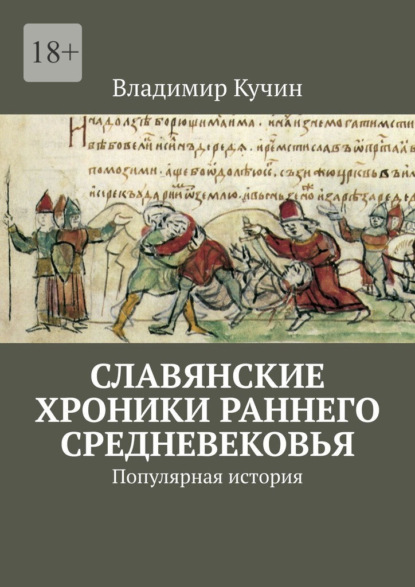 Славянские хроники раннего Средневековья. Популярная история — Владимир Кучин