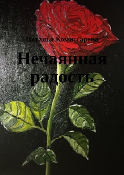 Нечаянная радость. Книга стихов - Наталья Комиссарова