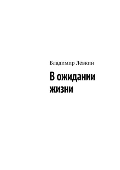 В ожидании жизни - Владимир Левкин