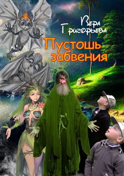 Пустошь забвения - Вера Григорьева