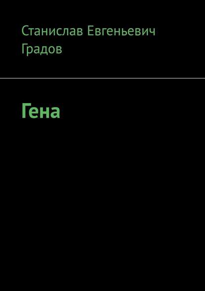 Гена — Станислав Евгеньевич Градов