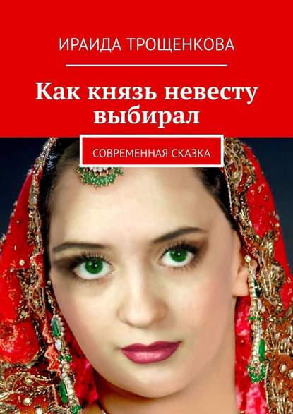 Как князь невесту выбирал. Современная сказка — Ираида Трощенкова