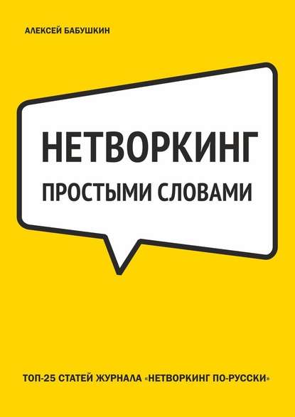 Нетворкинг простыми словами. ТОП-25 статей журнала «Нетворкинг по-русски» — Алексей Бабушкин