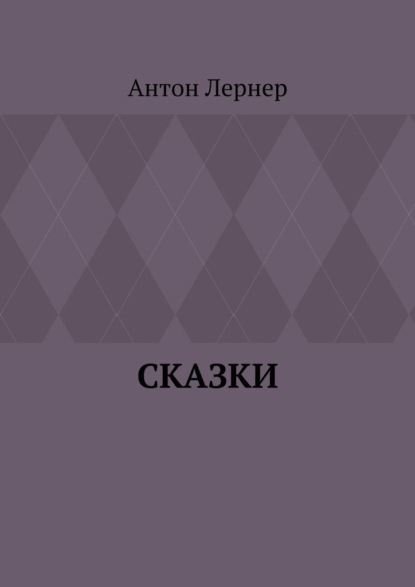 Сказки — Антон Лернер