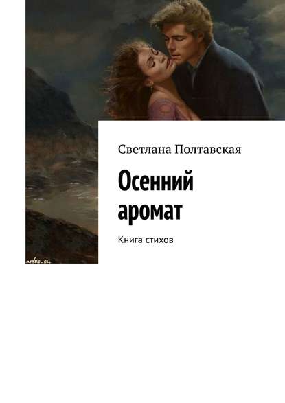 Осенний аромат. Книга стихов — Светлана Полтавская