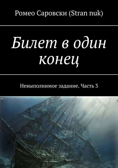 Билет в один конец. Невыполнимое задание. Часть 3 - Ромео Саровски (Stran nuk)