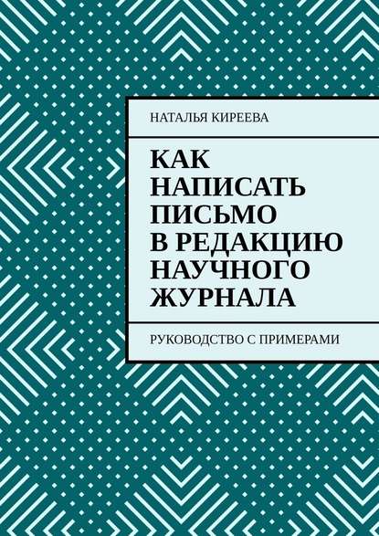 Как написать письмо в редакцию научного журнала. Руководство с примерами — Наталья Киреева