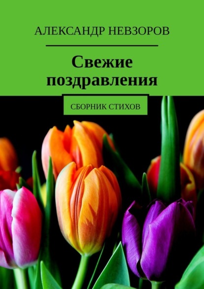 Свежие поздравления. Сборник стихов - Александр Невзоров