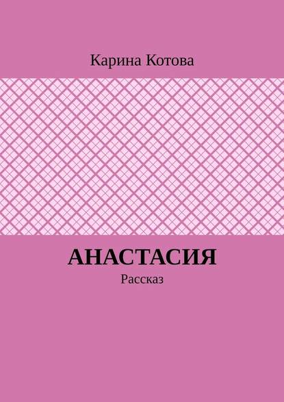 Анастасия. Рассказ — Карина Котова