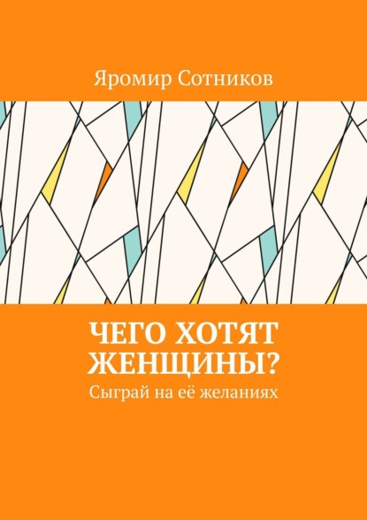 Чего хотят женщины? Сыграй на её желаниях - Яромир Сотников