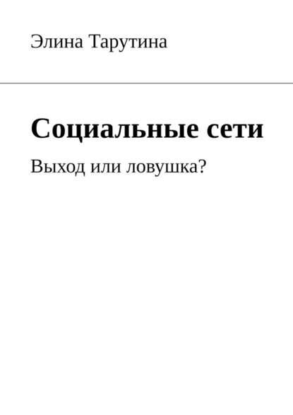 Социальные сети. Выход или ловушка? — Элина Тарутина