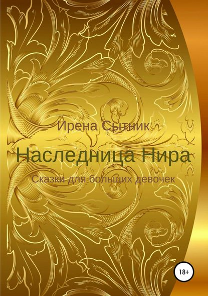 Наследница Нира - Ирена Р. Сытник