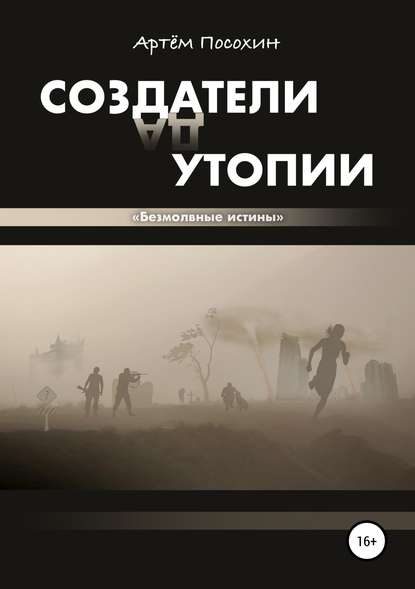 Создатели утопии. Безмолвные истины - Артём Посохин