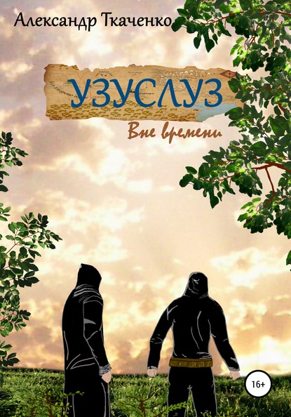 Узуслуз. Вне времени - Александр Михайлович Ткаченко