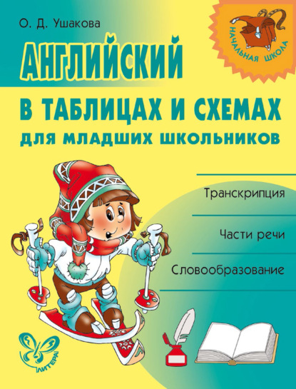 Английский в таблицах и схемах для младших школьников — О. Д. Ушакова