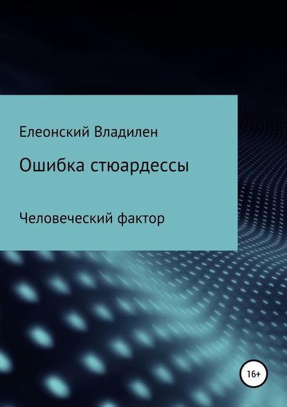 Ошибка стюардессы. Человеческий фактор - Владилен Елеонский