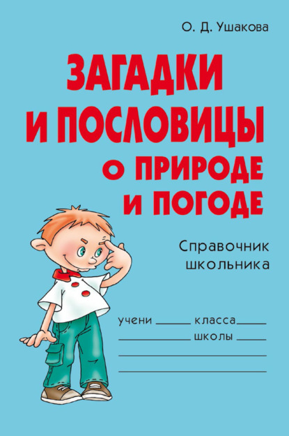 Загадки и пословицы о природе и погоде - О. Д. Ушакова