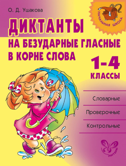 Диктанты на безударные гласные в корне слова. 1—4 классы - О. Д. Ушакова