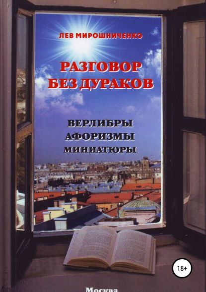 Разговор без дураков. Верлибры, афоризмы, миниатюры - Лев Дионисович Мирошниченко