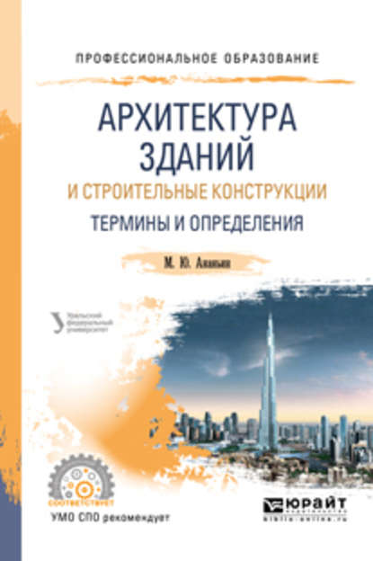 Архитектура зданий и строительные конструкции: термины и определения. Учебное пособие для СПО — Ирина Николаевна Мальцева