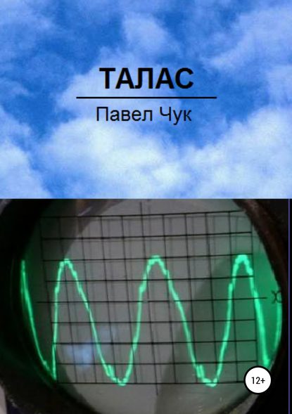 Талас — Павел Чук