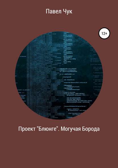 Проект «Блюнге». Могучая Борода — Павел Чук