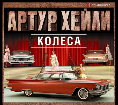 Колеса - Артур Хейли