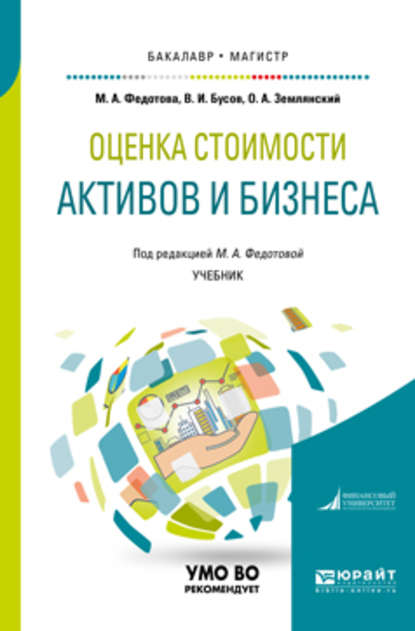 Оценка стоимости активов и бизнеса. Учебник для бакалавриата и магистратуры - Олег Александрович Землянский