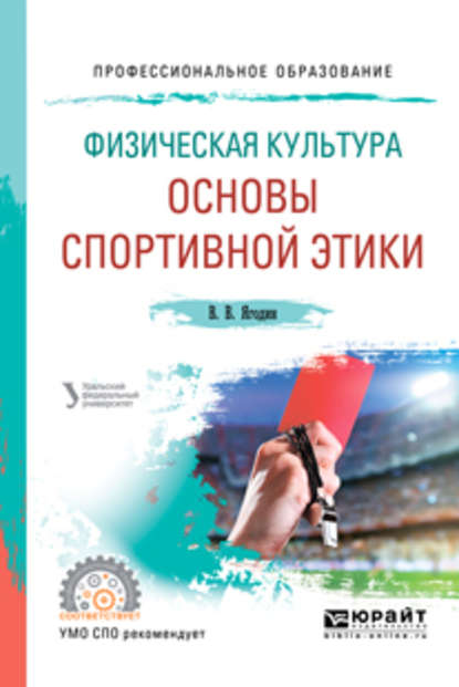 Физическая культура: основы спортивной этики. Учебное пособие для СПО - Зинаида Викторовна Сенук