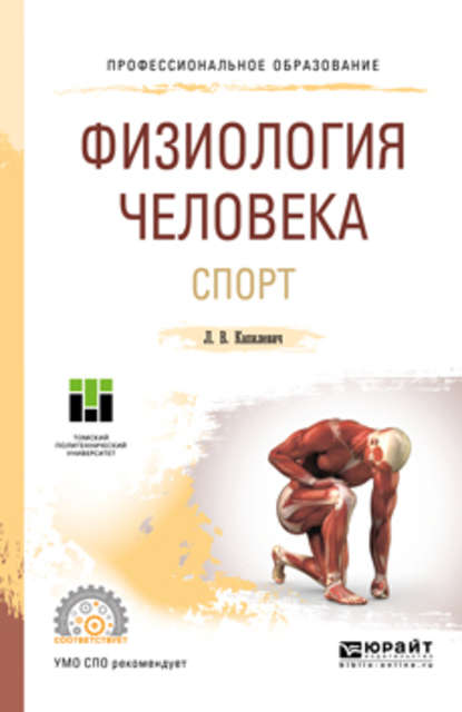 Физиология человека. Спорт. Учебное пособие для СПО - Леонид Владимирович Капилевич