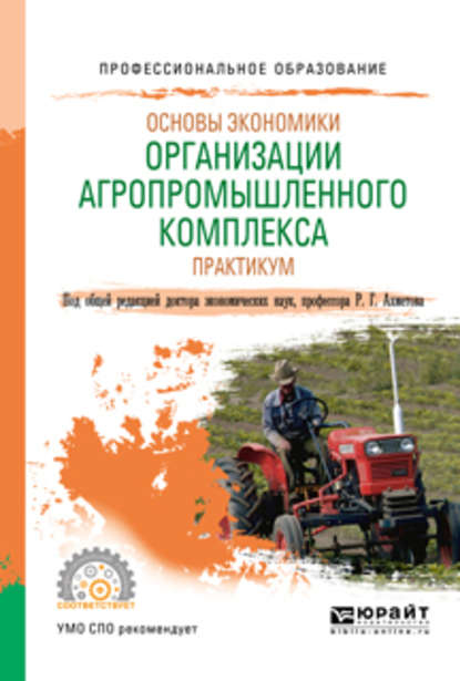 Основы экономики организации агропромышленного комплекса. Практикум. Учебное пособие для СПО - Равиль Галимзянович Ахметов