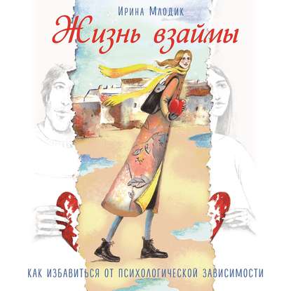 Жизнь взаймы. Как избавиться от психологической зависимости — Ирина Млодик