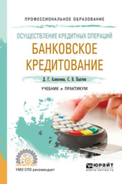 Осуществление кредитных операций: банковское кредитование. Учебник и практикум для СПО - Сергей Валентинович Пыхтин