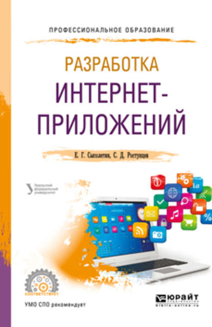 Разработка интернет-приложений. Учебное пособие для СПО - Евгений Геннадьевич Сысолетин