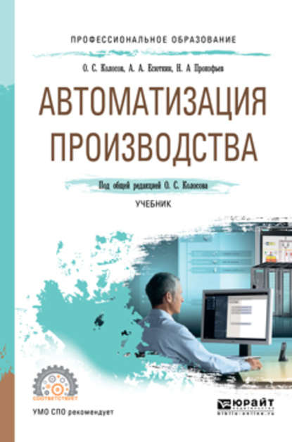 Автоматизация производства. Учебник для СПО - Дмитрий Викторович Вершинин