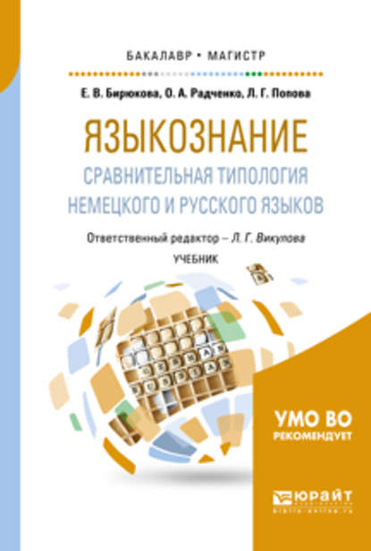 Языкознание: сравнительная типология немецкого и русского языков. Учебник для бакалавриата и магистратуры - Л. Г. Викулова