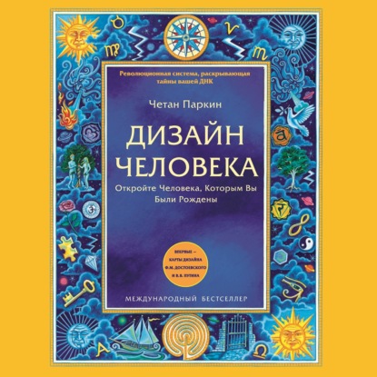 Дизайн Человека. Откройте Человека, Которым Вы Были Рождены — Четан Паркин