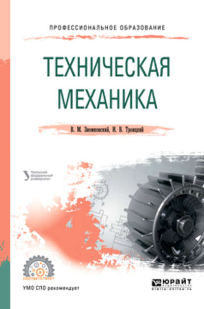 Техническая механика. Учебное пособие для СПО - Владимир Иванович Вешкурцев