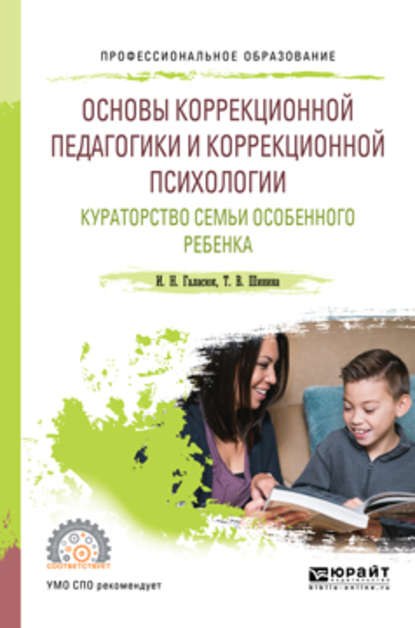 Основы коррекционной педагогики и коррекционной психологии. Кураторство семьи особенного ребенка. Учебное пособие для СПО - Татьяна Валерьевна Шинина