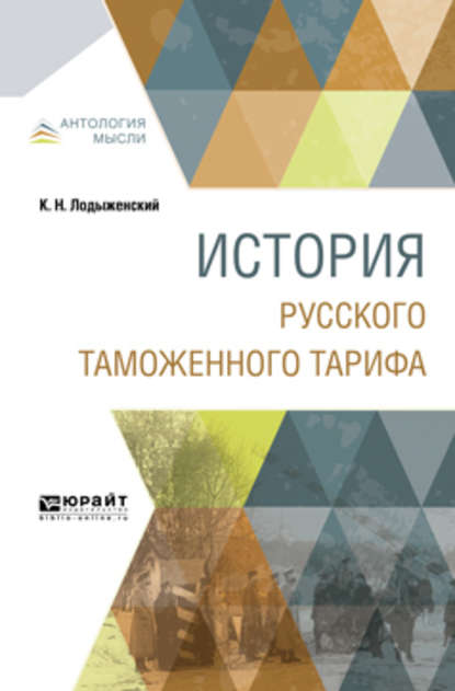 История русского таможенного тарифа — Константин Николаевич Лодыженский