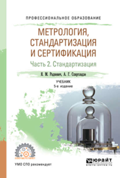 Метрология, стандартизация и сертификация в 3 ч. Часть 2. Стандартизация 5-е изд., пер. и доп. Учебник для СПО - Александр Георгиевич Схиртладзе