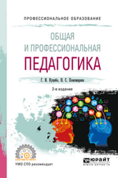 Общая и профессиональная педагогика 2-е изд., испр. и доп. Учебное пособие для СПО - Григорий Иванович Куцебо