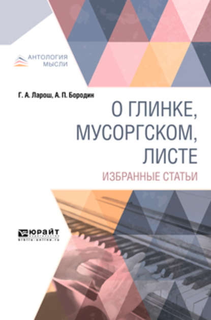 О Глинке, Мусоргском, Листе. Избранные статьи - Герман Августович Ларош