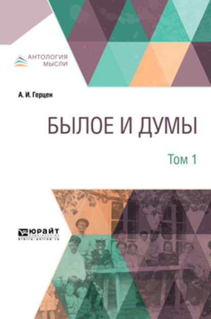 Былое и думы в 3 т. Том 1 — Александр Герцен